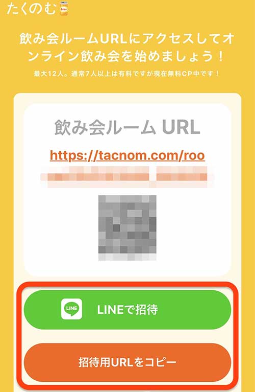 アドレスが発行されるので、LINEで招待もしくは招待用URLをコピーを選択