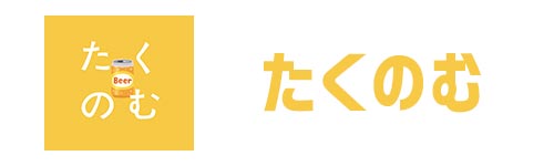 「たくのむ」の特徴と使い方