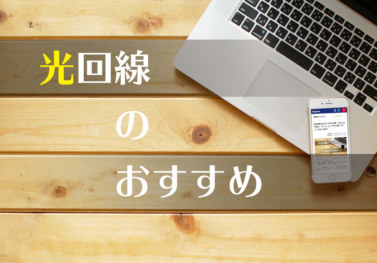 光回線のおすすめ比較【2020年版】マンションや戸建てタイプ共に紹介