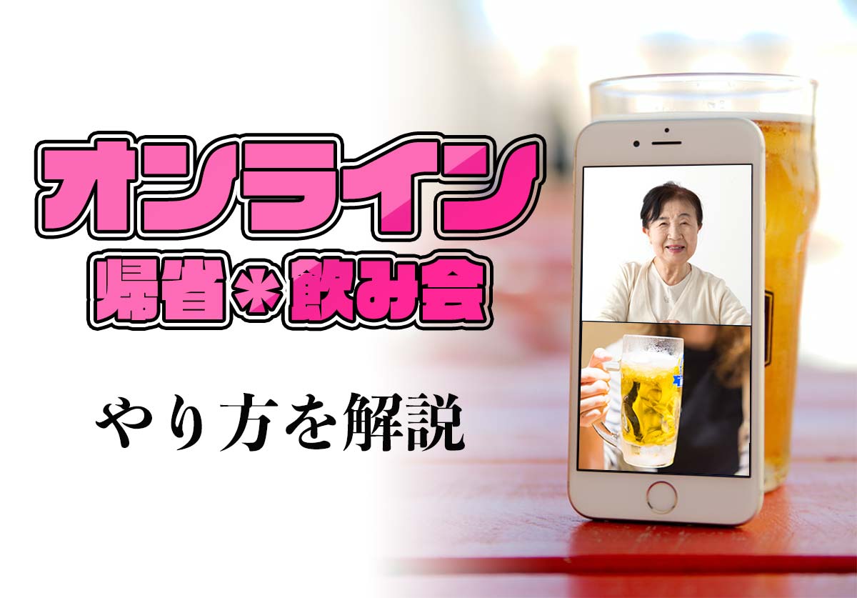 オンライン飲み会やオンライン帰省のやり方を解説！LINE、Zoomアプリなどの操作方法