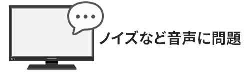 音声に問題がある