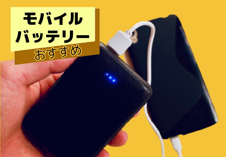 【2021年版】モバイルバッテリーのおすすめ11選！失敗しない選び方を解説！のアイキャッチ