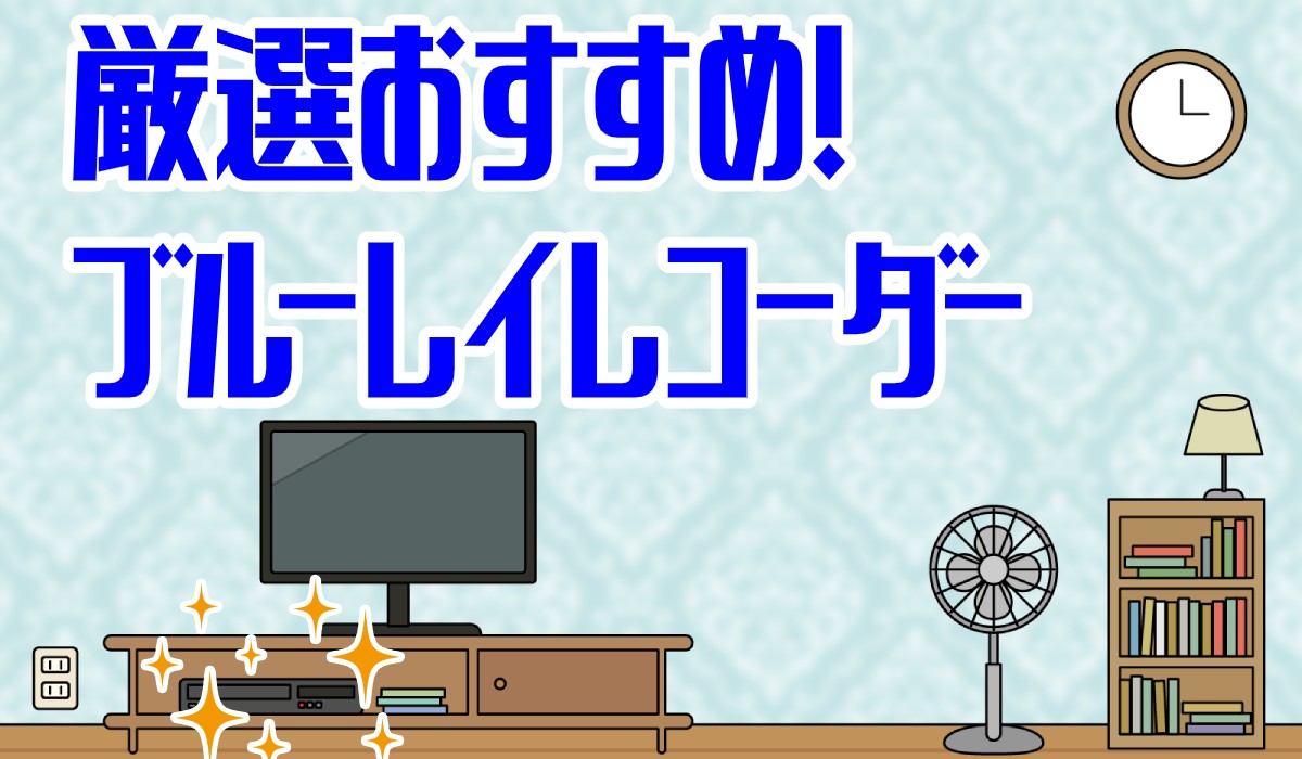 【2024年】ブルーレイレコーダーのおすすめ19選｜選び方も解説のTOP画