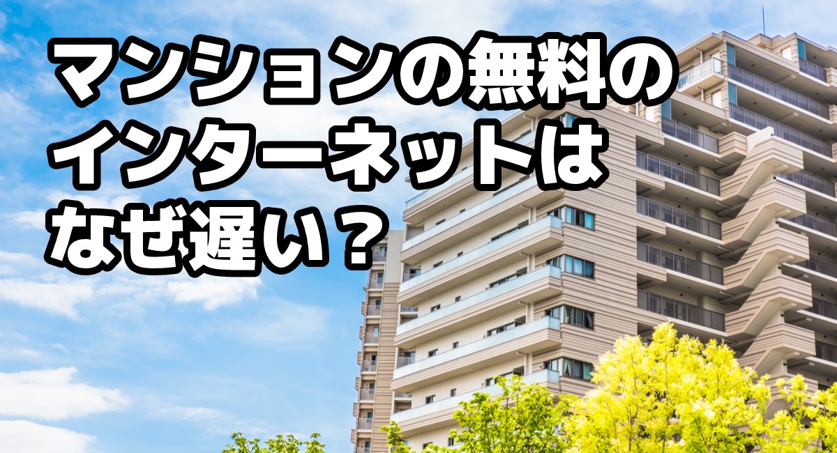 【2020年版】マンションの無料のインターネットはなぜ遅い？のTOP画