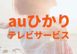 auひかり テレビサービス サムネイル画像