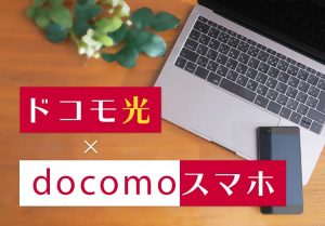 ドコモ光のセット割とは？