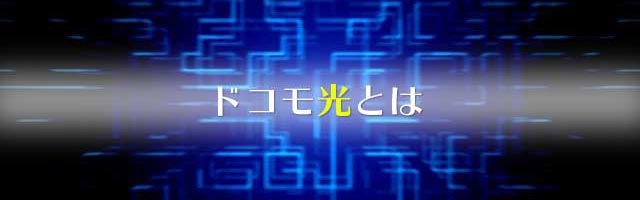 光回線ドコモ光の概要