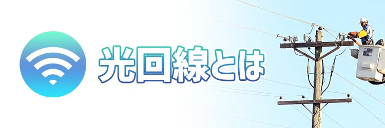 光回線のおすすめ比較5選 21年版 マンションや戸建てタイプ共に紹介 家電小ネタ帳 株式会社ノジマ サポートサイト