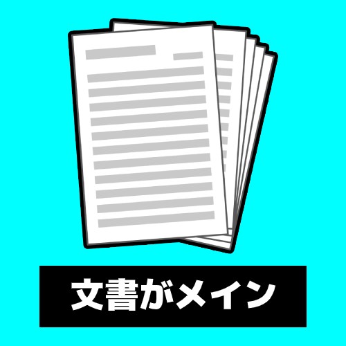 文書がメインのイメージ図