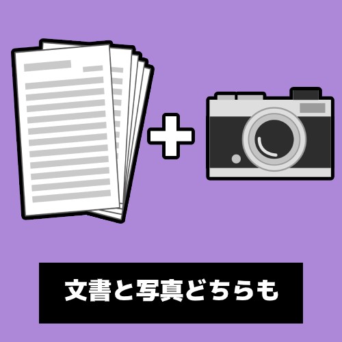 写真も文書もどちらものイメージ図