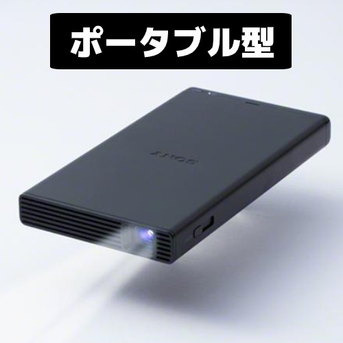 ポータブル型の説明