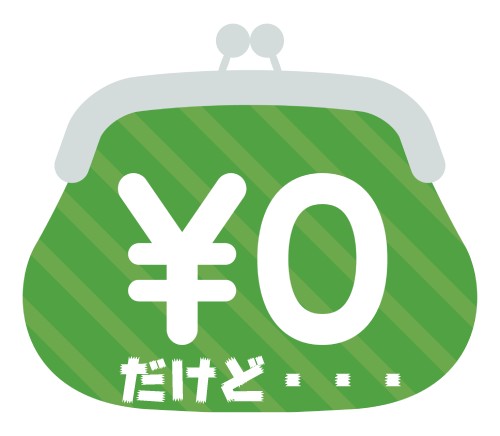 0円だけどと書かれたお財布のイラスト