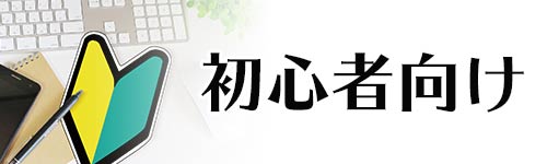 年版ノートパソコンのおすすめ選｜選び方や安い初心者