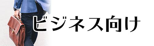 ビジネス向け