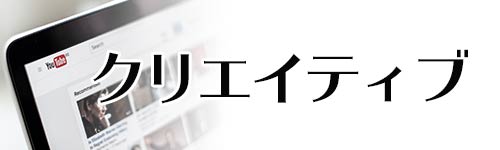 動画編集用などクリエイティブ