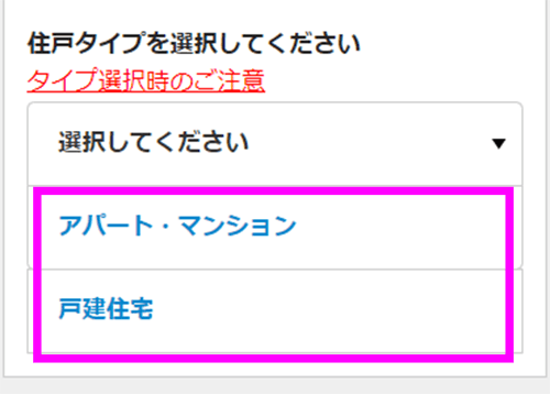 住戸タイプを選択してください内のアパート・マンションか戸建住宅を選択