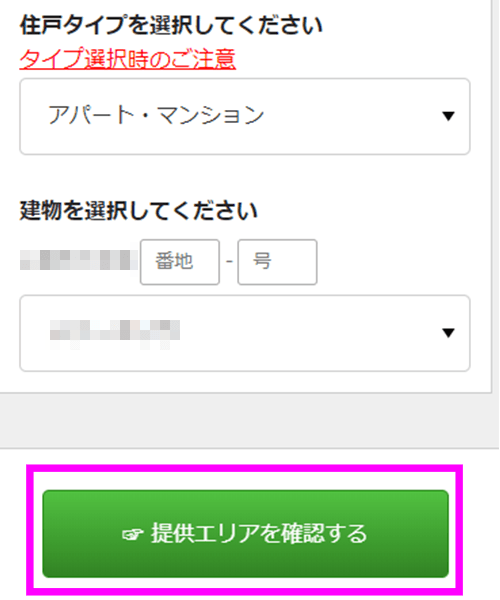 選択後、「提供エリアを確認する」を選択