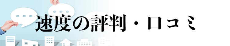 NURO光の速度の評判・口コミ