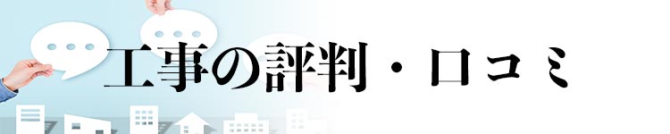 NURO光工事の評判・口コミ