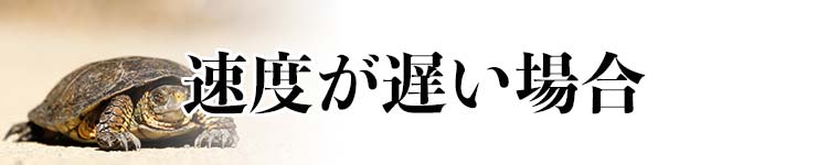 インターネットの回線速度が遅いとき