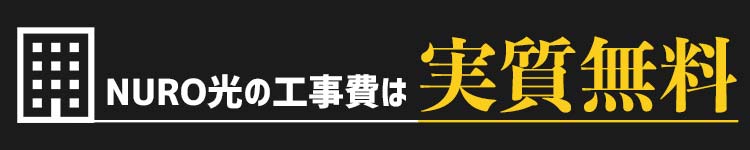 NURO光マンションタイプの工事費は実質無料