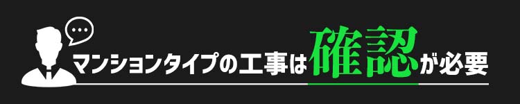 NURO光マンションタイプの工事は確認が必要