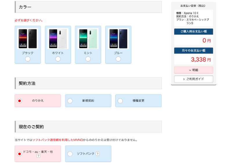 ワイモバイルのカラー選択のスクショ