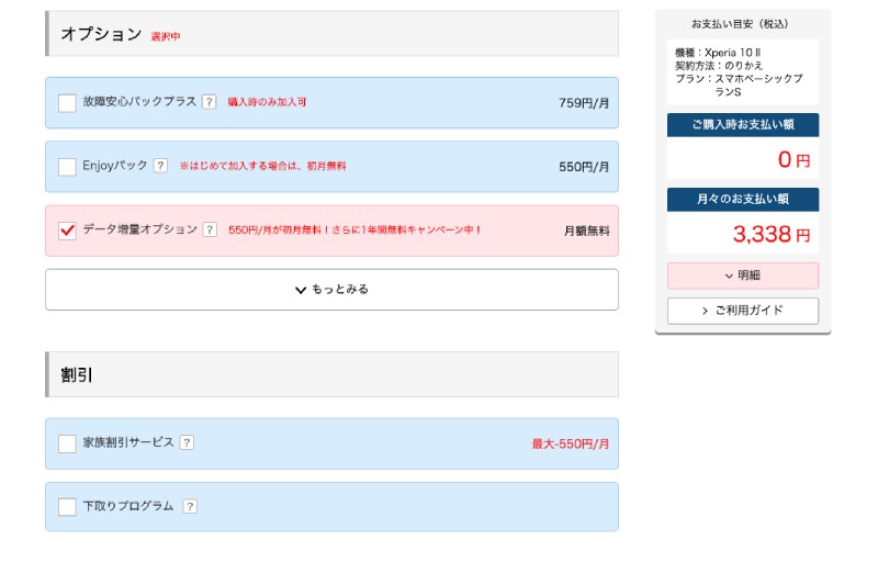 ワイモバイルのオプションのスクショ