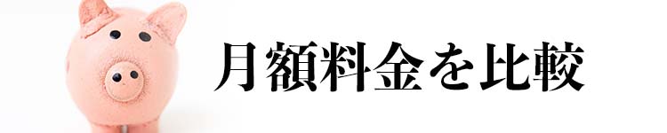 比較ポイント1：月額料金