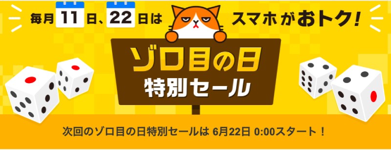 ワイモバイルのゾロ目の日のイメージ図