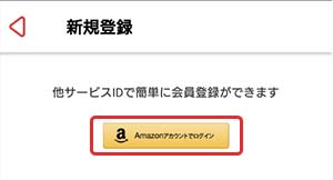 Amazonアカウントでログイン