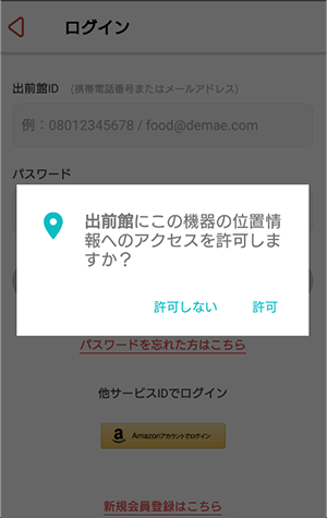 位置情報との連携をするかの確認