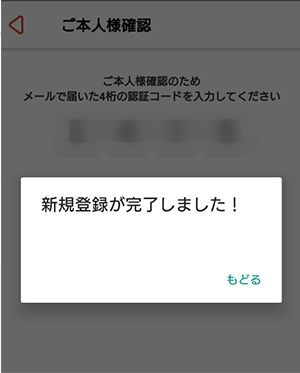 会員登録が完了