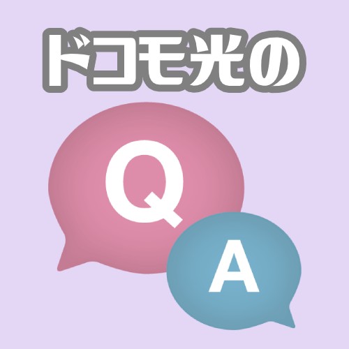 ドコモ光のQA