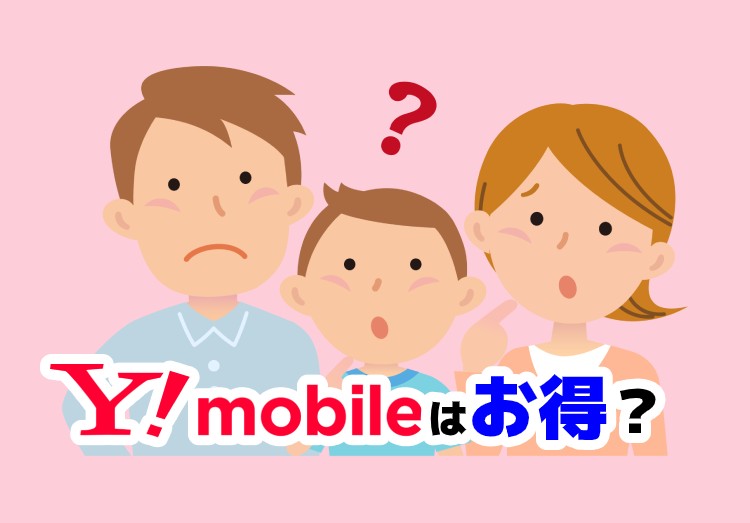 年 Y Mobile ワイモバイル はお得 評判やメリットとデメリットを完全解説 家電小ネタ帳 株式会社ノジマ サポートサイト