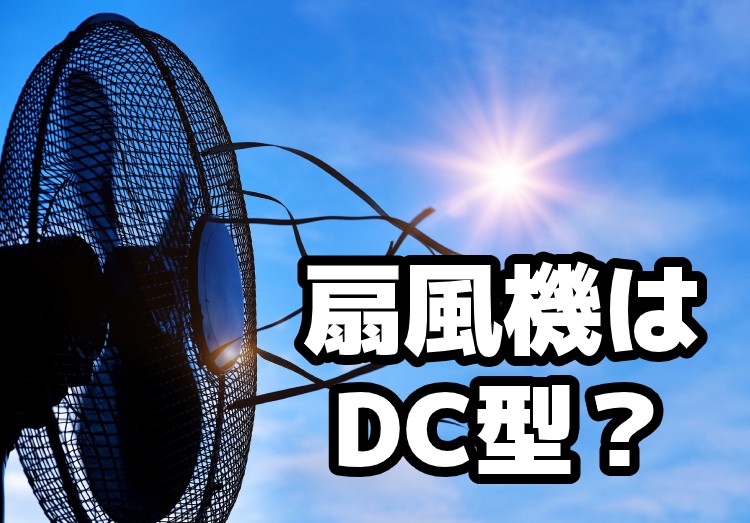 扇風機はDCモーター型が主流？ACとの違いやメリットなどを徹底解説！