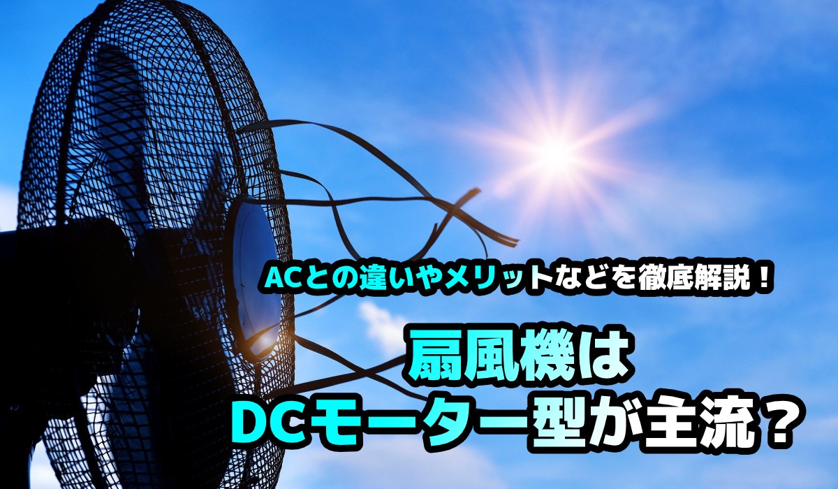 扇風機はDCモーター型が主流？ACとの違いやメリットなどを徹底解説！のTOP画