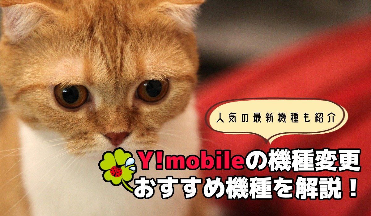 【2020年】Y!mobile(ワイモバイル)の機種変更、おすすめ機種を解説！人気の最新機種も紹介のTOP画