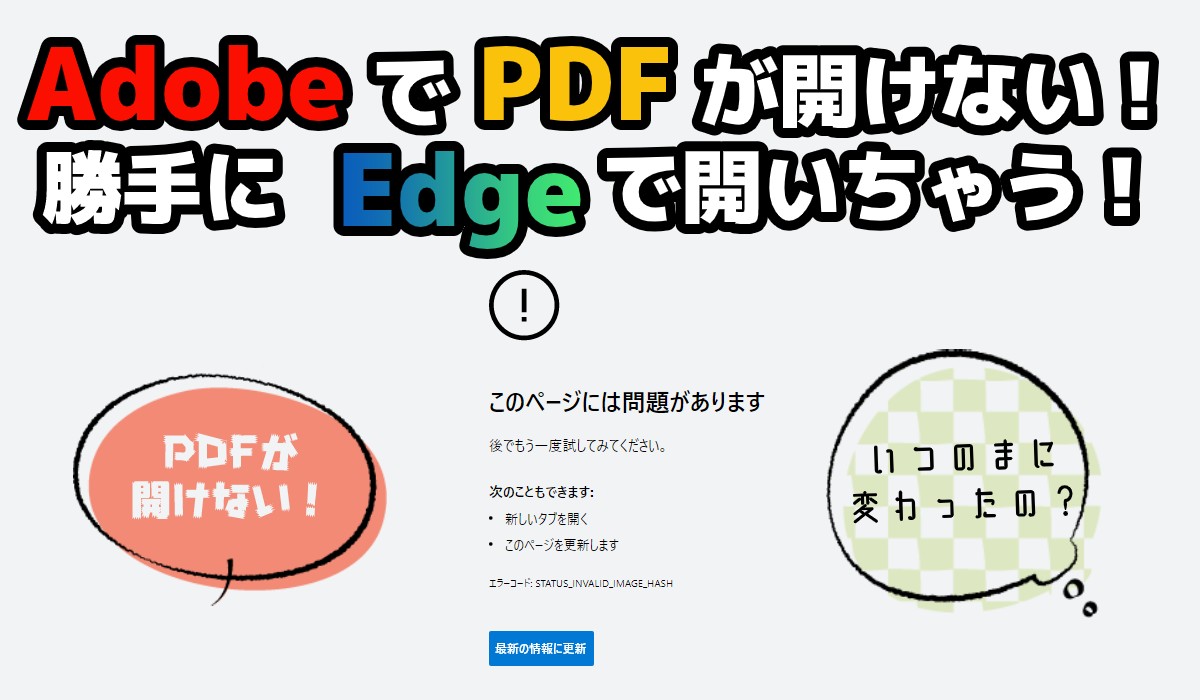 Windows10アップデートしたら勝手にEdgeになって、PDFが開けなくなった時の対処法！のTOP画