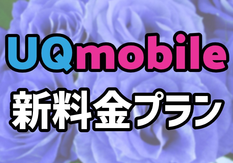Uqモバイルの新料金プランを解説 プラン変更やスマホプランを徹底比較 家電小ネタ帳 株式会社ノジマ サポートサイト Uqモバイルの新料金プランを解説 プラン変更やスマホプランを徹底比較 家電小ネタ帳 株式会社ノジマ サポートサイト