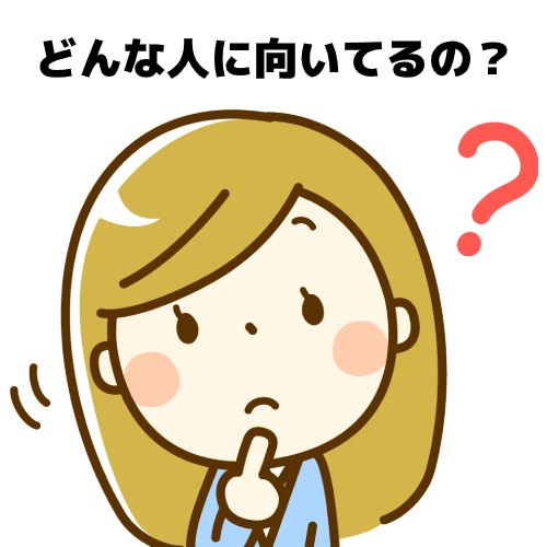 どんな人に向いてるの？