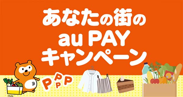 あなたの街のau Payキャンペーン