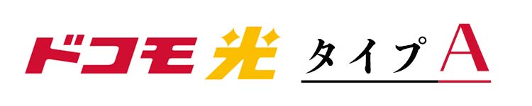 ドコモ光タイプAの対応プロバイダ18社を比較