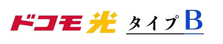 ドコモ光タイプBの対応プロバイダ6社を比較