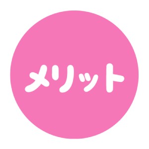 メリットのイメージ図