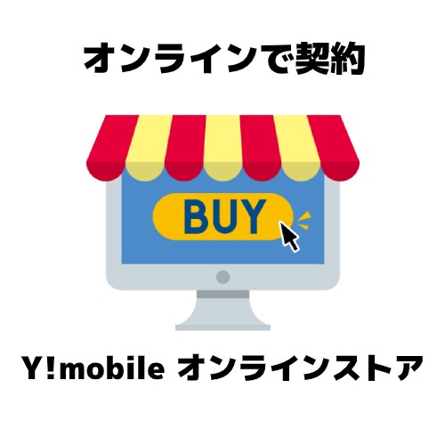 年 Y Mobile ワイモバイル はお得 評判やメリットとデメリットを完全解説 家電小ネタ帳 株式会社ノジマ サポートサイト