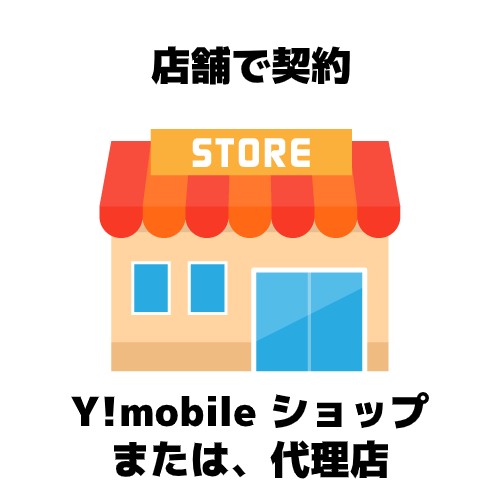 年 Y Mobile ワイモバイル はお得 評判やメリットとデメリットを完全解説 家電小ネタ帳 株式会社ノジマ サポートサイト