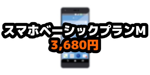 ベーシック スマホプラン プラン 違い スマホ