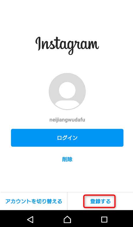 インスタグラムの登録手順で「登録する」を押す画面のスクリーンショット