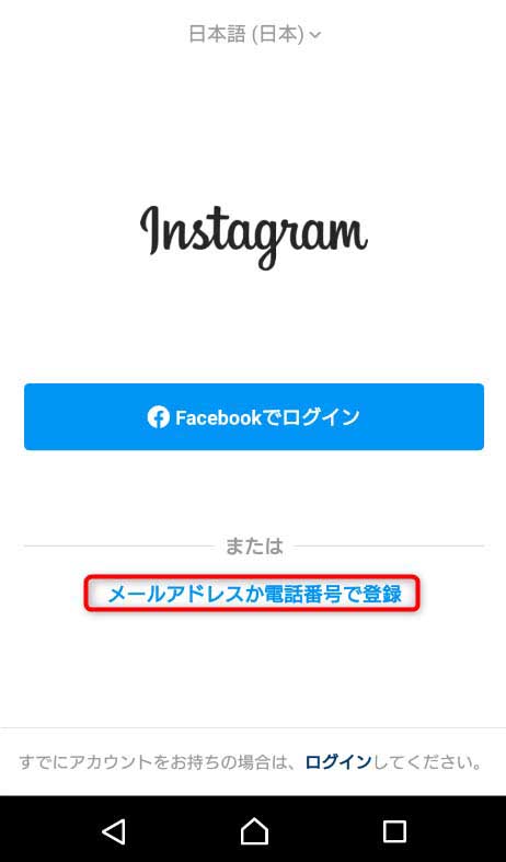 インスタグラムで「メールアドレスか電話番号で登録」を押す画面のスクリーンショット